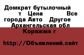 Домкрат бутылочный Forsage 15т › Цена ­ 1 950 - Все города Авто » Другое   . Архангельская обл.,Коряжма г.